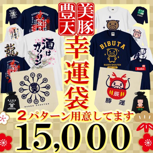 福袋 2024 メンズ tシャツ ファッション おもしろ tシャツ ブーデン商店 豊天商店 美豚 8...