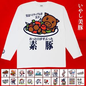 長袖Tシャツ ロンT 和風 プレゼント 美豚【5〜10営業日以内に発送予定】