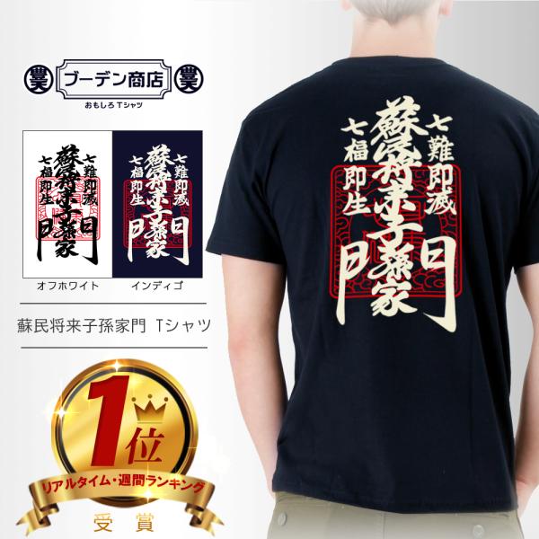 蘇民将来 しめ縄 蘇民将来子孫家門 伊勢 しめ縄 tシャツ おもしろtシャツ ブーデン商店,豊天商店...