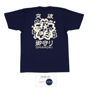 おもしろtシャツ 和柄 開運 元祖豊天商店 突破御守り Tシャツ 半袖｜bu-den