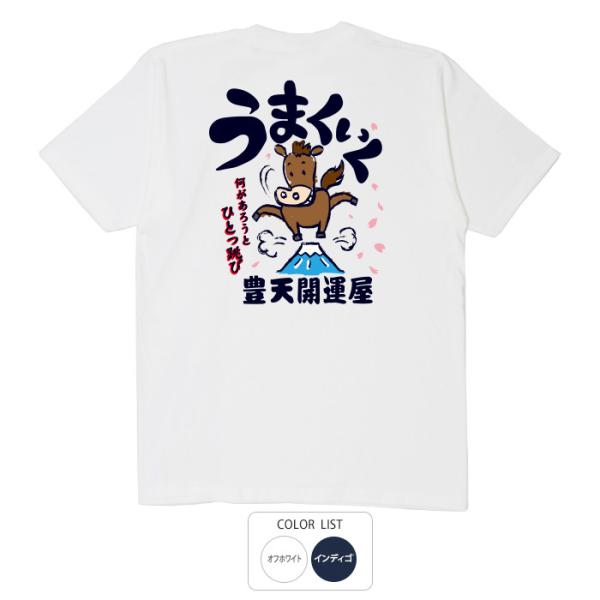 おもしろtシャツ 和柄 開運 元祖豊天商店 困難に立ち向かう貴方を応援！馬だけにうまくいく！これを着...