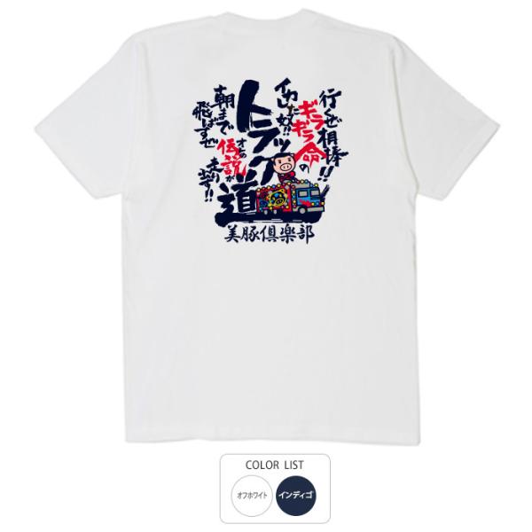 おもしろtシャツ 和柄 開運 元祖豊天商店 昭和から愛され続けたトラック野郎！安全第一トラック道まっ...