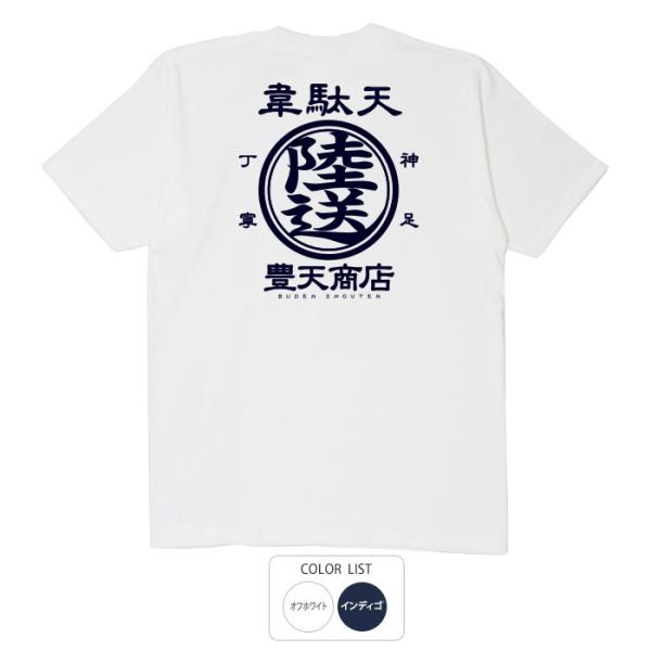 おもしろtシャツ 和柄 開運 元祖豊天商店 丁寧、神速な陸送が自慢の韋駄天。これで貴方も神足丁寧に仕...