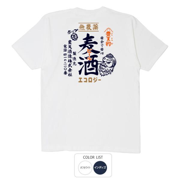 おもしろtシャツ 和柄 開運 元祖豊天商店 豊天狗印の安心安全ビール 無農薬麦酒 Tシャツ 半袖