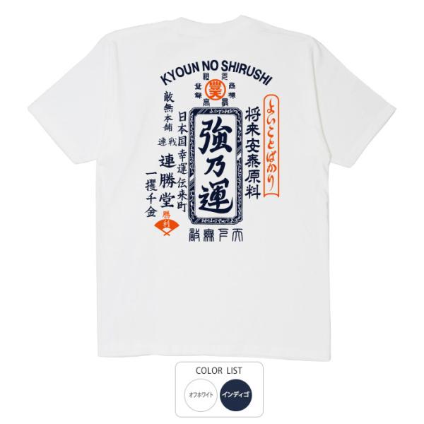 おもしろtシャツ 和柄 開運 元祖豊天商店 よいことばかり 強乃運 Tシャツ 半袖