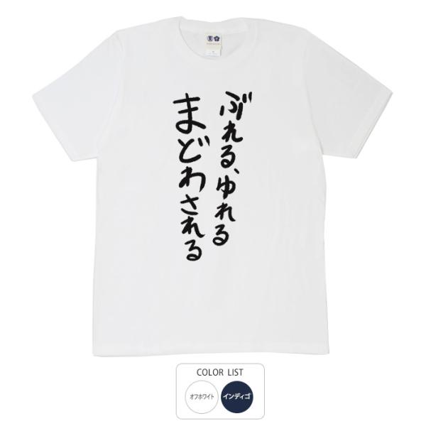 おもしろtシャツ 和柄 元祖豊天商店 不満を笑い飛ばす自ギャグシリーズ！！ ぶれる、ゆれる、まどわさ...