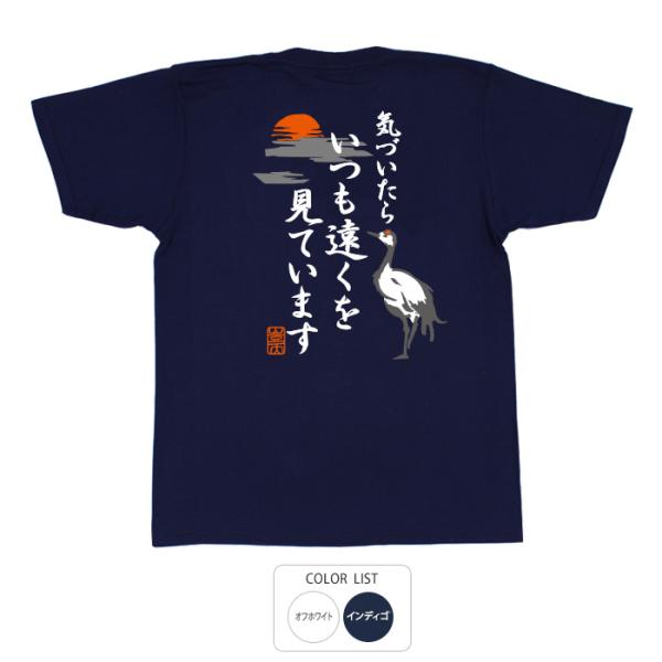 おもしろtシャツ 和柄 開運 元祖豊天商店 ぼーっとしていたら夕暮れ時 気づいたらいつも遠くを見てい...
