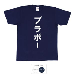 おもしろtシャツ 和柄 開運 元祖豊天商店 サッカー日本代表　W杯　ワールドカップ ブラボー Tシャツ 半袖｜bu-den