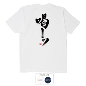 おもしろtシャツ 和柄 開運 元祖豊天商店 タルんだ気持ちに気合いを入れる 喝 Tシャツ 半袖｜bu-den