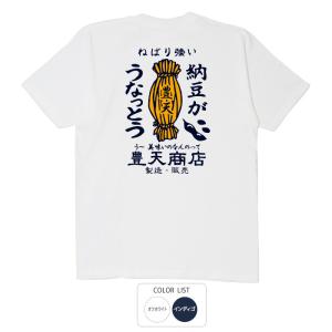 おもしろtシャツ 和柄 開運 元祖豊天商店 う〜美味いのなんのって 納豆がうなっとう Tシャツ 半袖｜bu-den