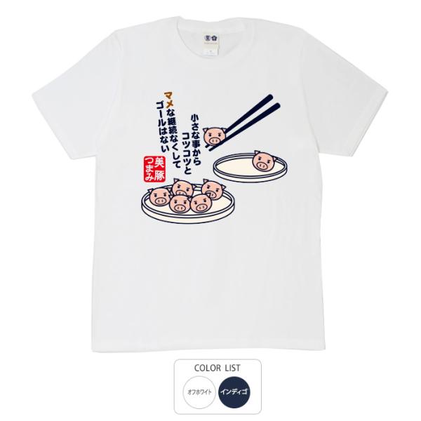 おもしろtシャツ 和柄 開運 元祖豊天商店 小さな事からコツコツと 美豚つまみ Tシャツ 半袖