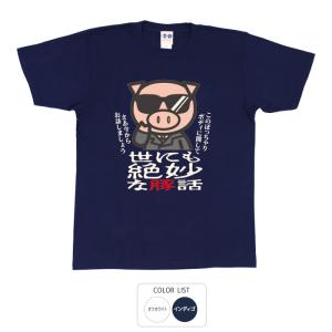 パロディ おもしろtシャツ 和柄 開運 元祖豊天商店 お話しましょう 世にも絶妙な豚話 Tシャツ 半袖 美豚 B01｜bu-den