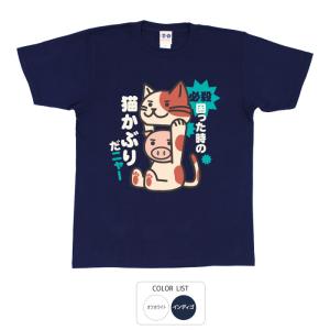 おもしろtシャツ 和柄 開運 元祖豊天商店 必殺困ったときの 猫かぶりだニャー Tシャツ 半袖 美豚 B01｜bu-den