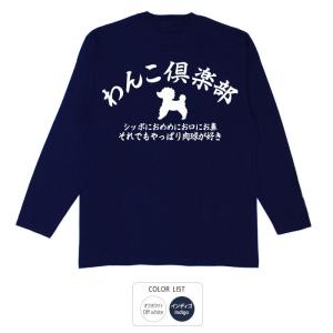 わんこ倶楽部 Tシャツ 長袖 豊天商店【5〜10営業日以内に発送予定】｜bu-den