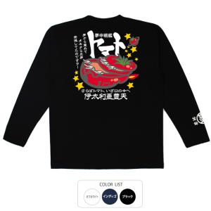 夢中戦艦トマト Tシャツ 長袖 豊天商店【ゆうパケット発送可能 5〜10営業日以内に発送予定】