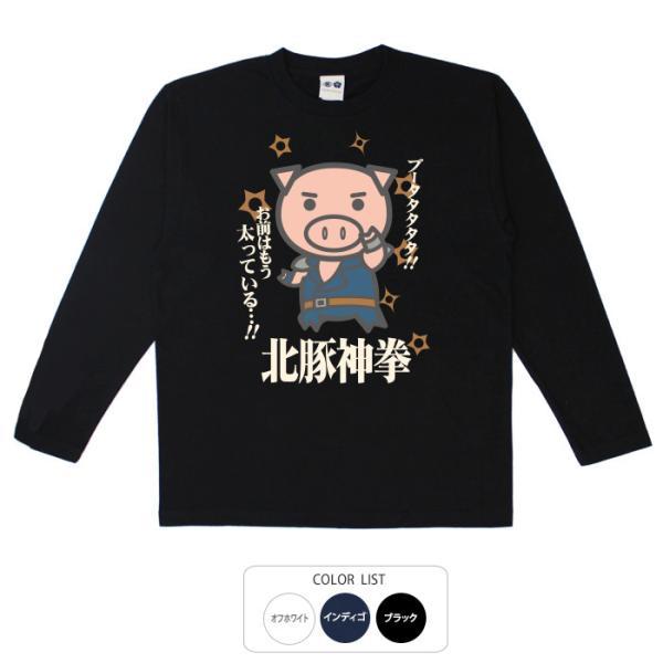 パロディtシャツ おもしろtシャツ ロンT 開運 元祖豊天商店 北豚神拳 長袖 B01