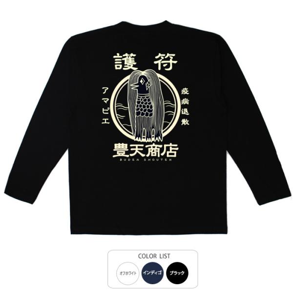 おもしろtシャツ ロンT 和柄 開運 元祖豊天商店 護符アマビエ 長袖