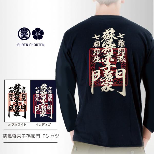 蘇民将来 しめ縄 蘇民将来子孫家門 伊勢 しめ縄 tシャツ おもしろtシャツ,ブーデン商店,豊天商店...