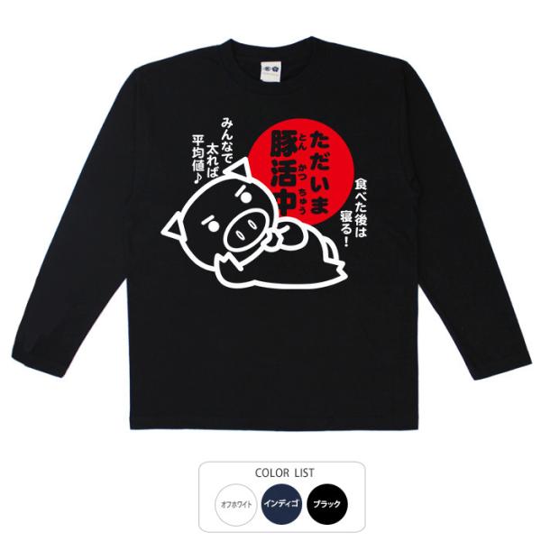 おもしろtシャツ ロンT 和柄 開運 元祖豊天商店 ただいま豚活中 長袖 B01