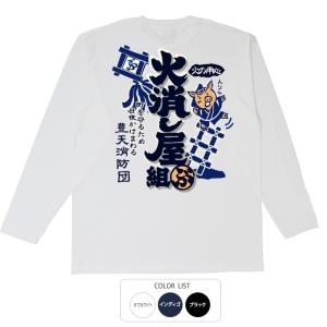 おもしろtシャツ ロンT 和柄 開運 元祖豊天商店 火消し屋 長袖｜おもしろTシャツ ブーデン商店