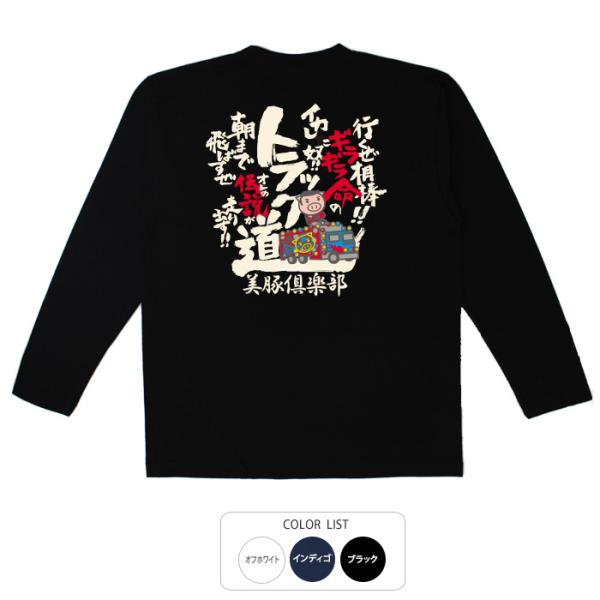 おもしろtシャツ ロンT 和柄 開運 元祖豊天商店 昭和から愛され続けたトラック野郎！安全第一トラッ...