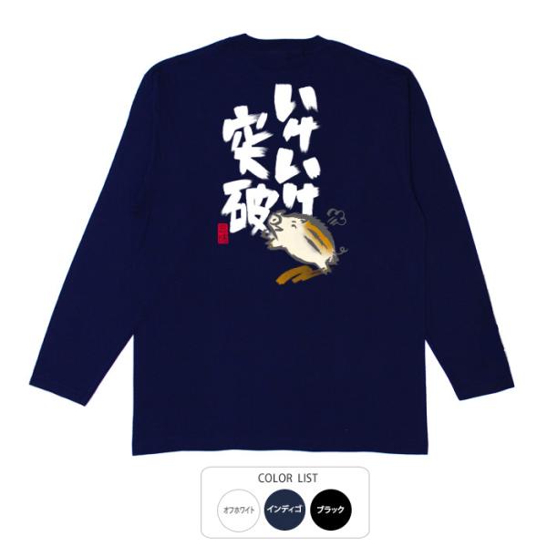 おもしろtシャツ ロンT 和柄 開運 元祖豊天商店 今没頭していることがあるならば途中で辞めずに最後...