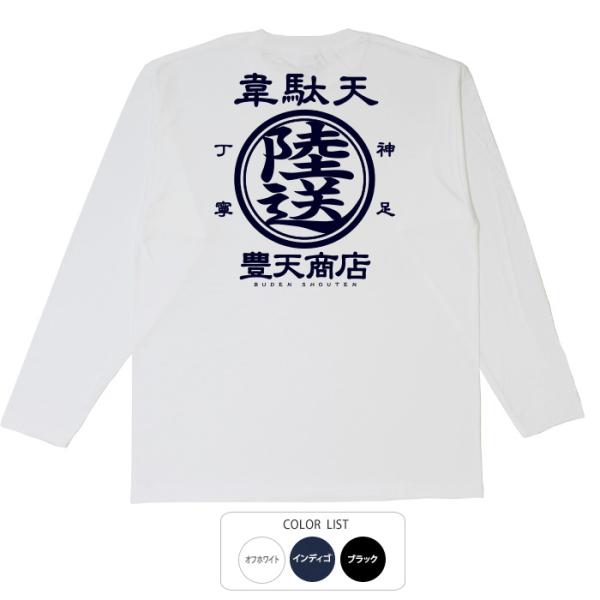おもしろtシャツ ロンT 和柄 開運 元祖豊天商店 丁寧、神速な陸送が自慢の韋駄天。これで貴方も神足...