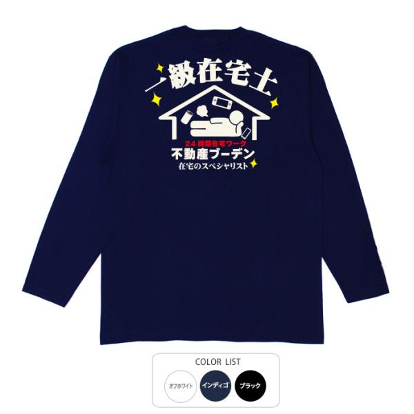 おもしろtシャツ ロンT 和柄 開運 元祖豊天商店 国家資格！？在宅スペシャリストの一級在宅士 一級...