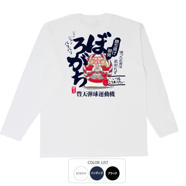 おもしろtシャツ ロンT 和柄 開運 元祖豊天商店 使ったお金は数知れず ぼろがち 長袖