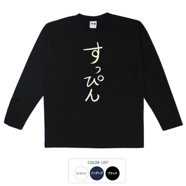 おもしろtシャツ ロンT 和柄 元祖豊天商店 不満を笑い飛ばす自ギャグシリーズ！！ すっぴん 長袖