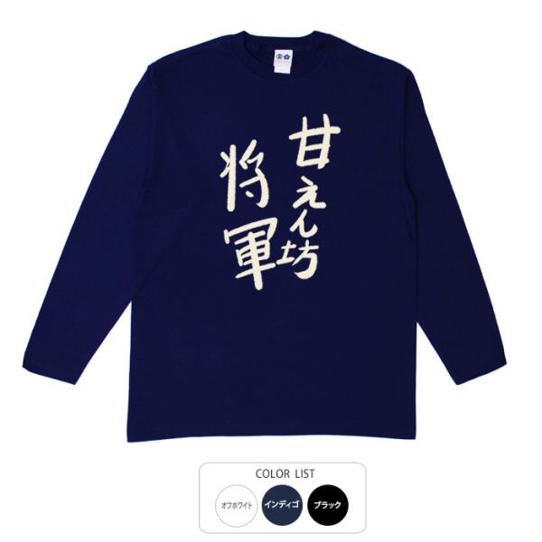 おもしろtシャツ ロンT 和柄 元祖豊天商店 不満を笑い飛ばす自ギャグシリーズ！！ 甘えん坊将軍 長...