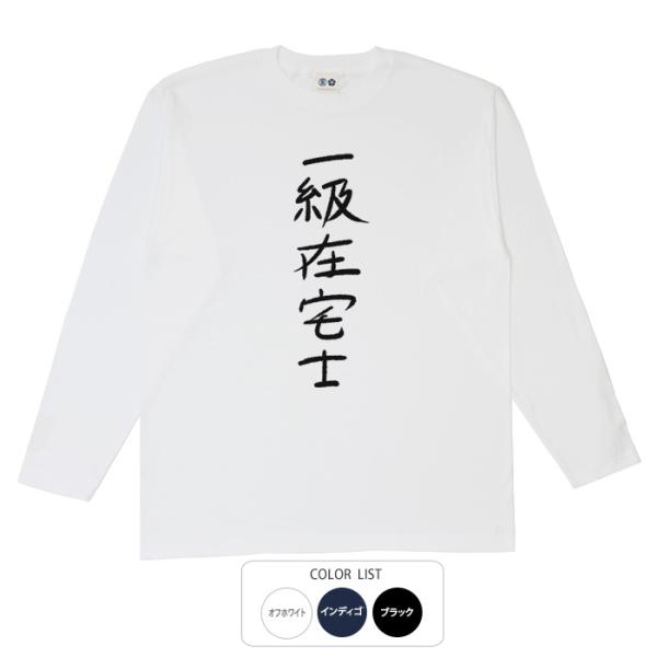 おもしろtシャツ ロンT 和柄 元祖豊天商店 不満を笑い飛ばす自ギャグシリーズ！！ 一級在宅士 長袖