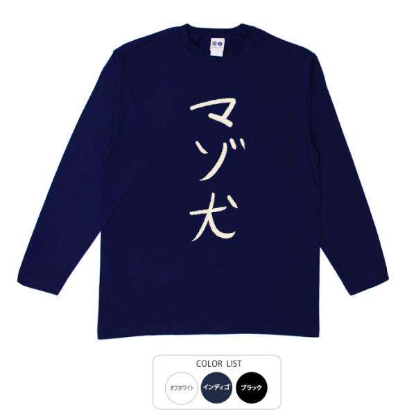 おもしろtシャツ ロンT 和柄 元祖豊天商店 不満を笑い飛ばす自ギャグシリーズ！！ マゾ犬 長袖
