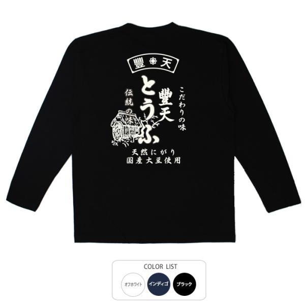 おもしろtシャツ ロンT 和柄 開運 元祖豊天商店 天然にがり国産大豆使用 豊天とうふ  長袖