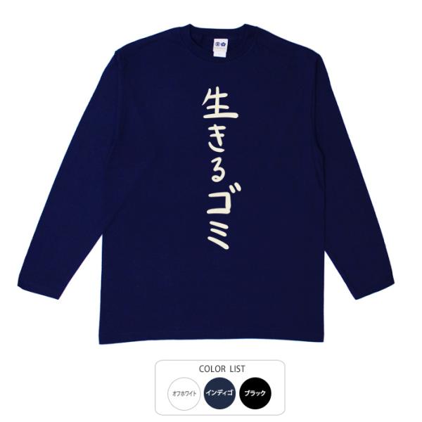 おもしろtシャツ ロンT 和柄 元祖豊天商店  不満を笑い飛ばす自ギャグシリーズ！！ 生きるゴミ 長...