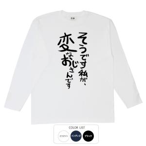 おもしろtシャツ ロンT 和柄 元祖豊天商店 不満を笑い飛ばす自ギャグシリーズ！！ そうです私が、変なおじさんです 長袖