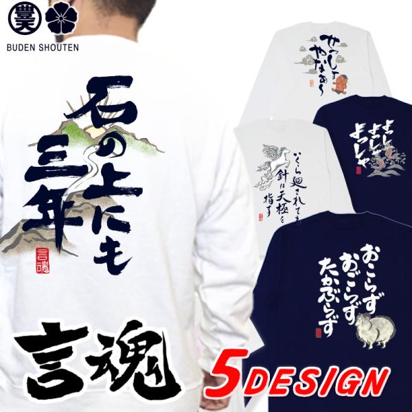 言魂 おもしろtシャツ ロンT 和柄 開運 元祖豊天商店 どんな困難にも振り回されず自分の信念を貫き...