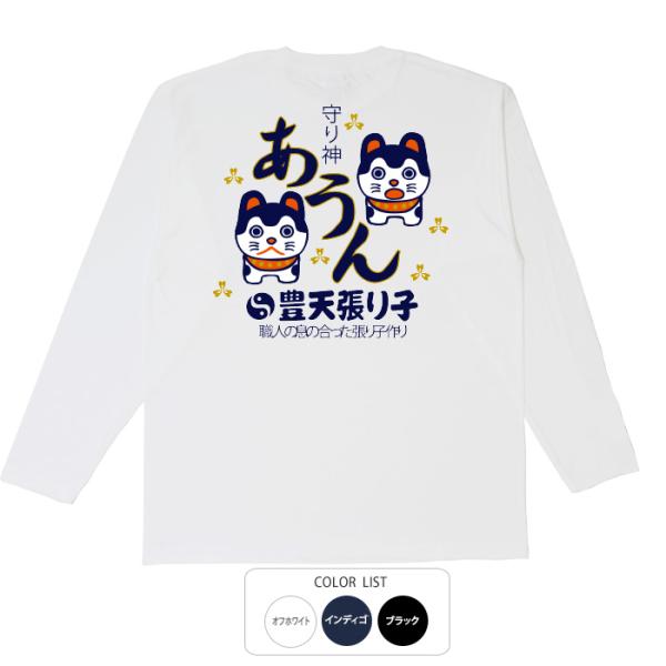 おもしろtシャツ ロンT 和柄 開運 元祖豊天商店 阿吽の呼吸の守り神 豊天張り子あうん  長袖