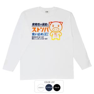 おもしろtシャツ ロンT 和柄 開運 元祖豊天商店 突発性の暴食にすぐ効く！ ストンパ食い止め 長袖　美豚 B01｜bu-den