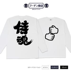 【WBC 優勝記念セール】 おもしろtシャツ 野球 スポーツ 応援 応援tシャツ ペッパーミル ロンT 和柄 開運 元祖豊天商店  侍魂 長袖｜bu-den