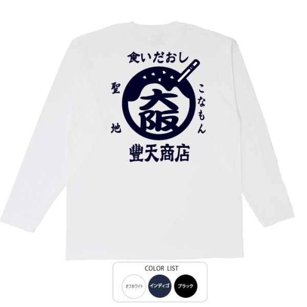おもしろtシャツ ロンT 和柄 開運 元祖豊天商店 こなもん聖地 食いだおし大阪  長袖