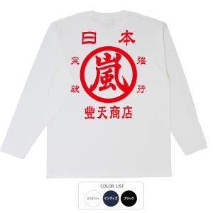 おもしろtシャツ ロンT 和柄 開運 元祖豊天商店 日本 嵐 綿100% ホワイト ネイビー ブラック 国内プリント 長袖 B01 SSS