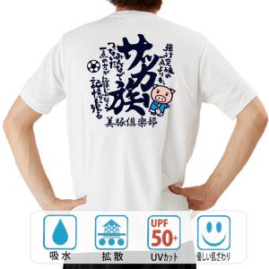 おもしろtシャツ ドライ 和柄 開運 元祖豊天商店 半袖 サッカー族 部活｜bu-den