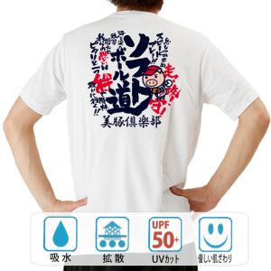 おもしろtシャツ ドライ 和柄 開運 元祖豊天商店 半袖 ソフトボール道 部活｜bu-den