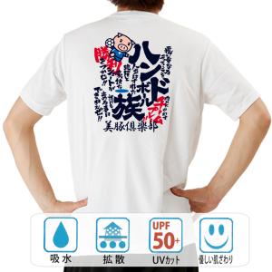 おもしろtシャツ ドライ 和柄 開運 元祖豊天商店 半袖 ハンド族 部活｜bu-den