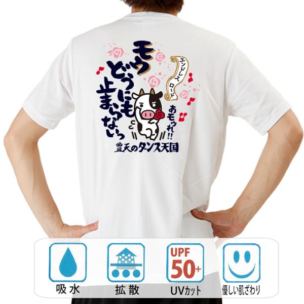 おもしろtシャツ ドライ 和柄 開運 元祖豊天商店 モウどうにも止まらない 半袖