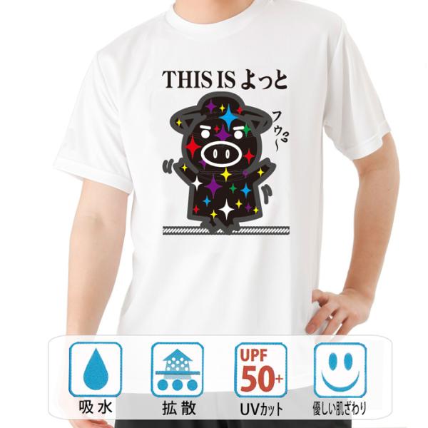 パロディtシャツ おもしろtシャツ ドライ 開運 元祖豊天商店 THIS IS よっと 半袖 B01