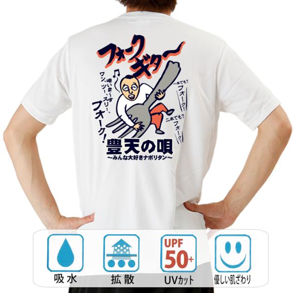 おもしろtシャツ ドライ 和柄 開運 元祖豊天商店 フォークギター 半袖