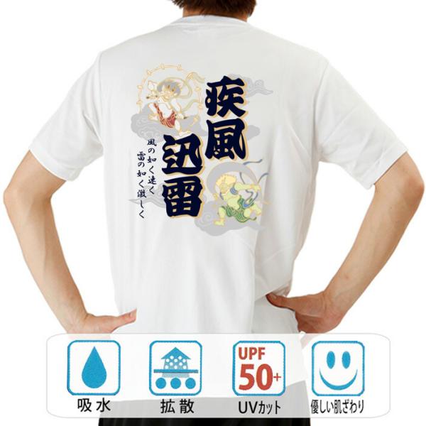 おもしろtシャツ ドライ 和柄 開運 元祖豊天商店 疾風迅雷 半袖