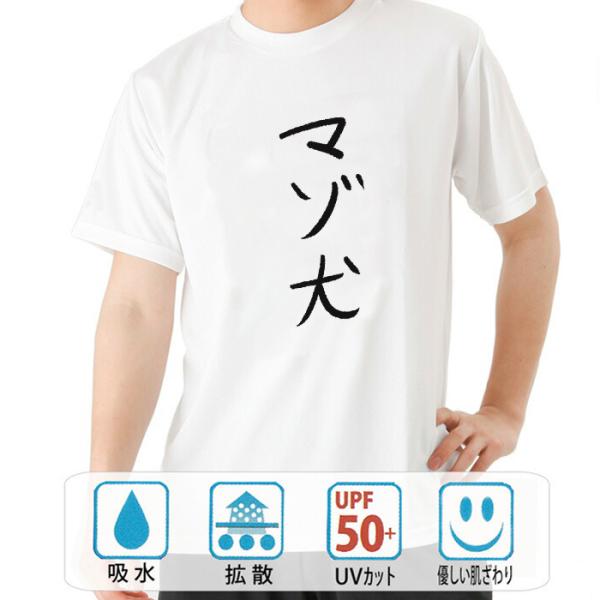 おもしろtシャツ ドライ 和柄 元祖豊天商店 不満を笑い飛ばす自ギャグシリーズ！！ マゾ犬 半袖